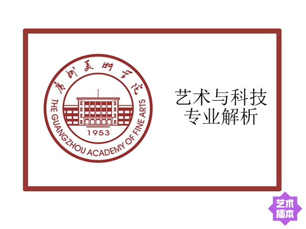 广州美术学院-艺术与科技专业