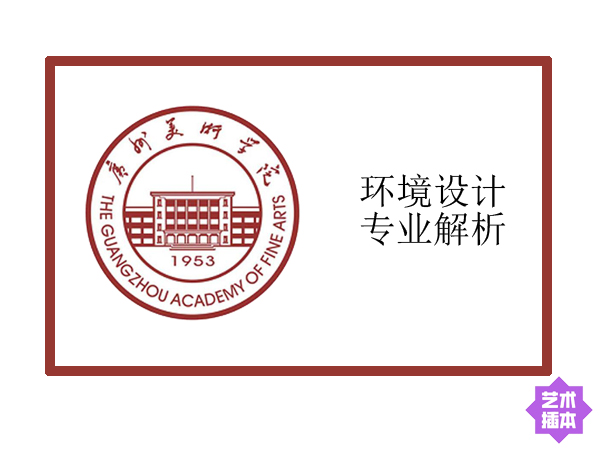 广州美术学院-环境设计专业