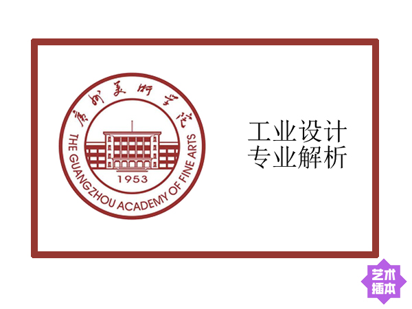 广州美术学院-工业设计专业