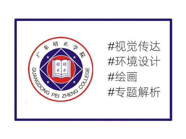 广东培正学院