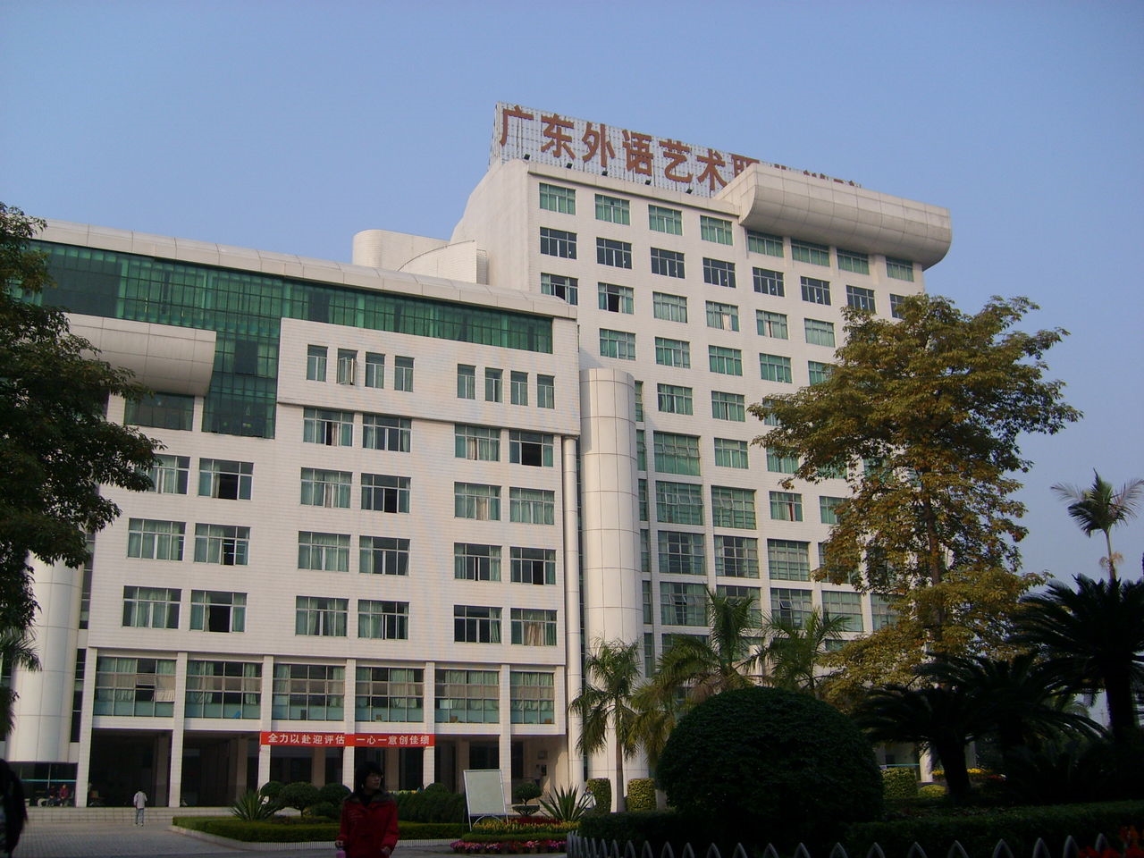 广东第二师范学院